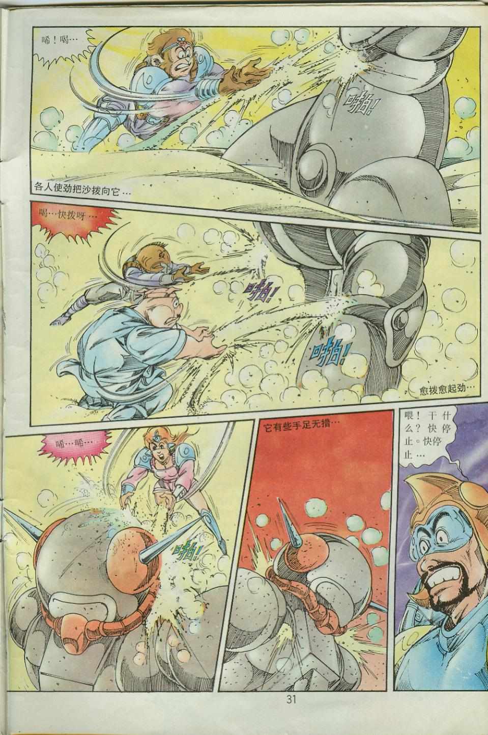 《超时空猴王孙悟空》第37卷 第31页