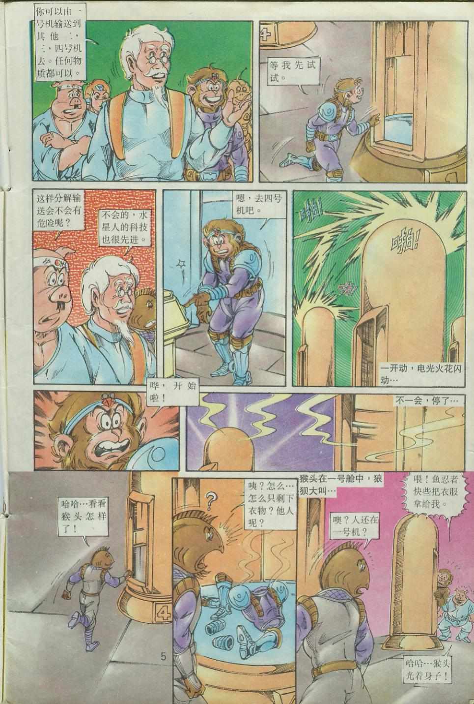 《超时空猴王孙悟空》第37卷 第5页