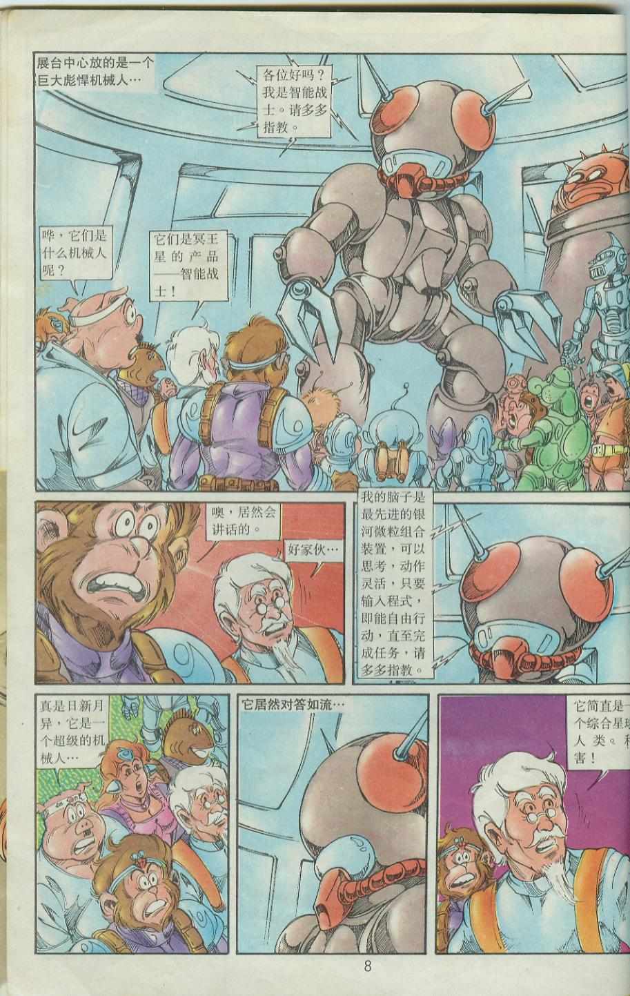 《超时空猴王孙悟空》第37卷 第8页