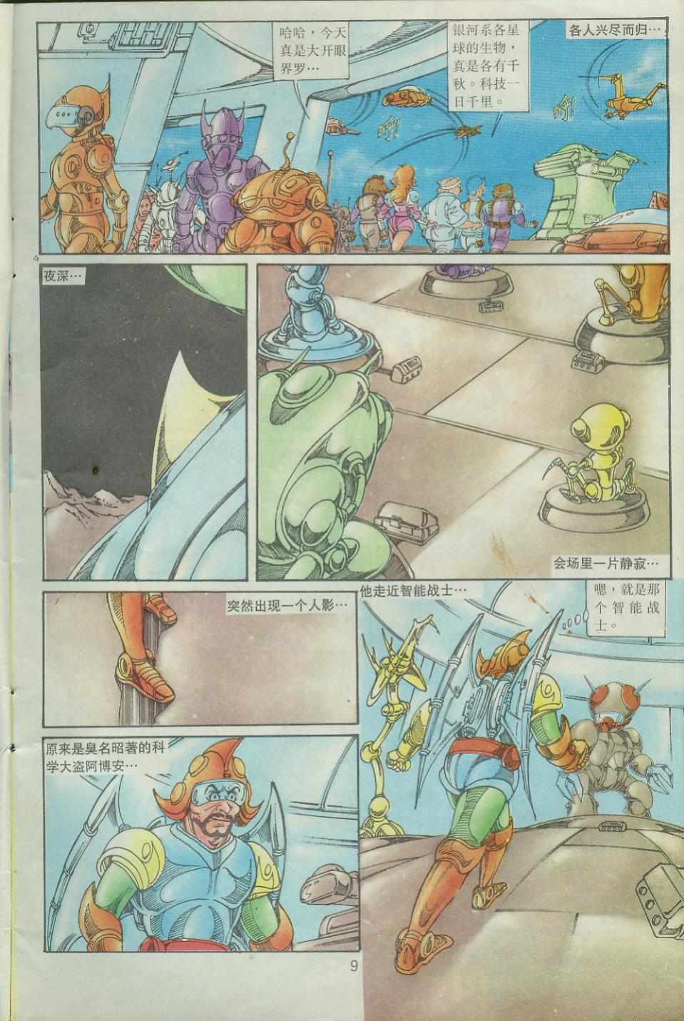 《超时空猴王孙悟空》第37卷 第9页