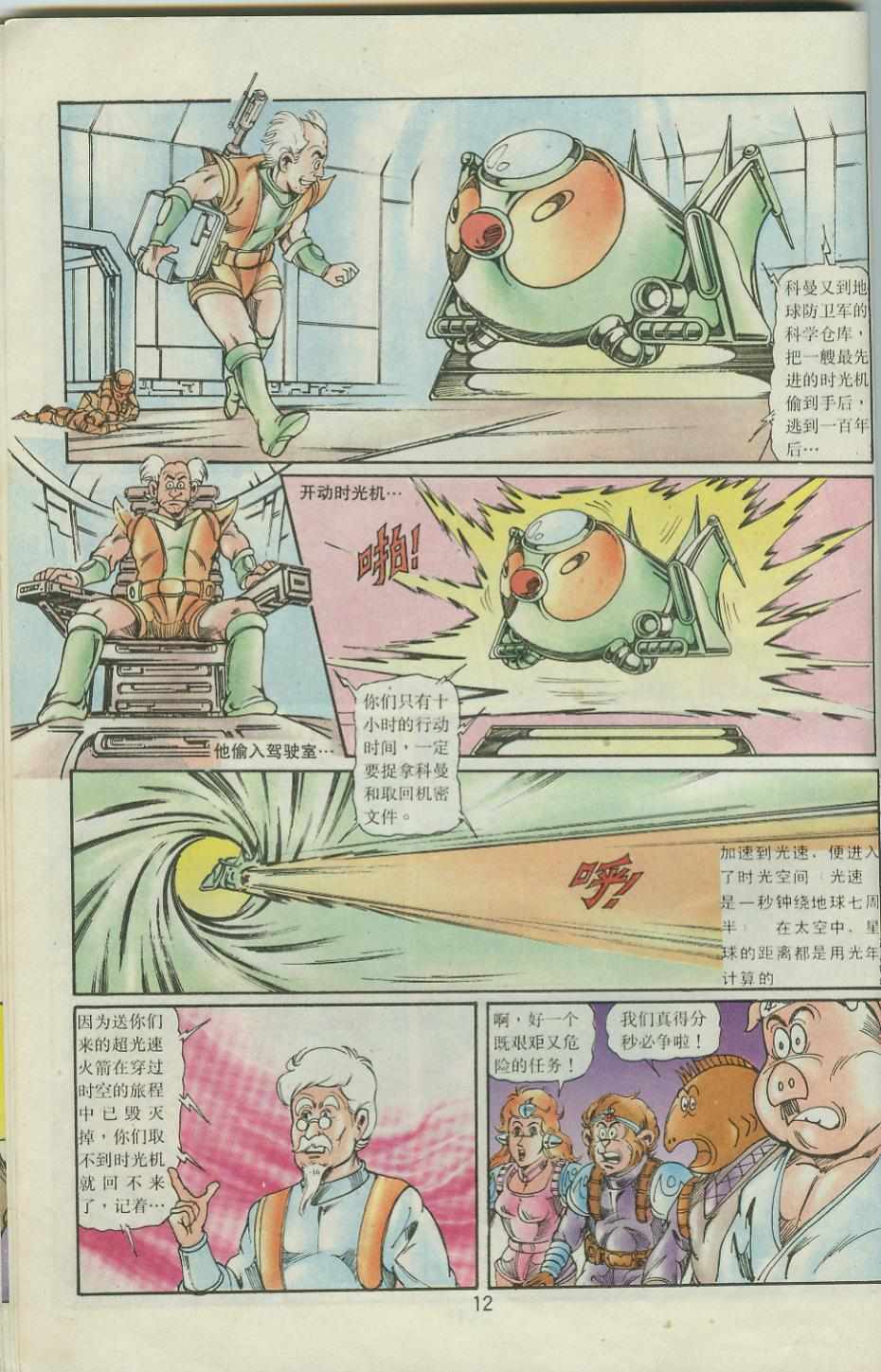 《超时空猴王孙悟空》第41卷 第12页