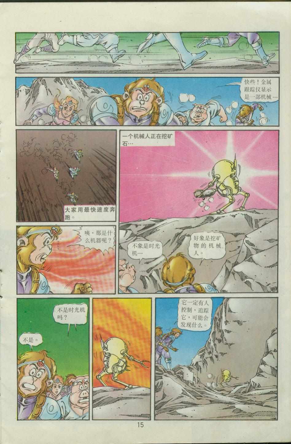 《超时空猴王孙悟空》第41卷 第15页