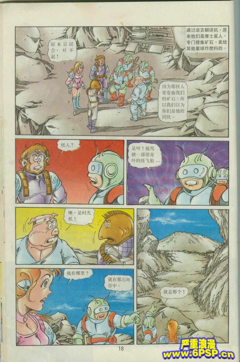 《超时空猴王孙悟空》第41卷 第18页