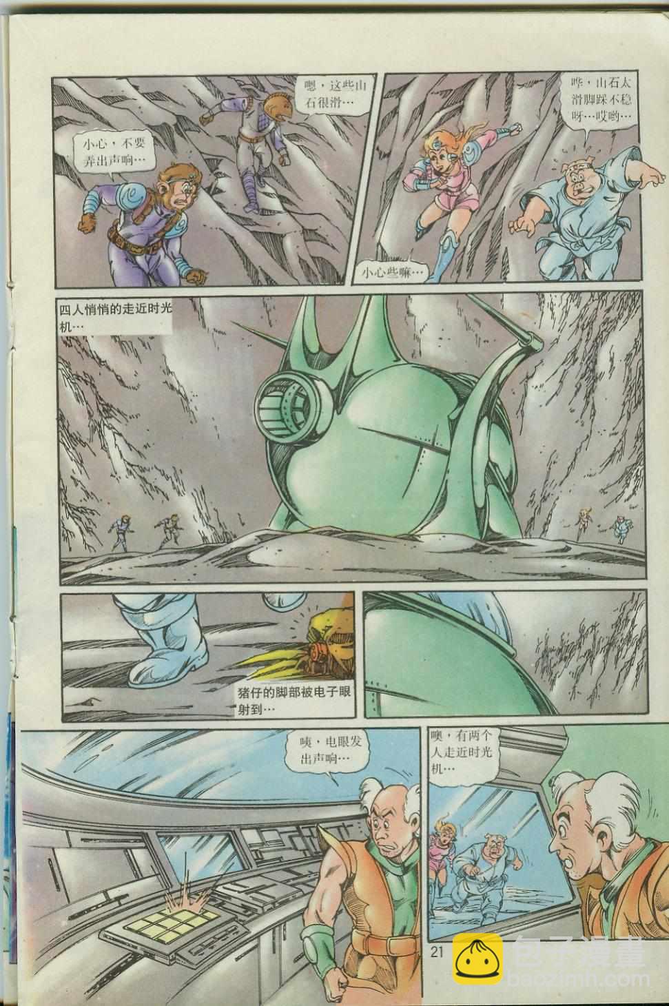 《超时空猴王孙悟空》第41卷 第21页