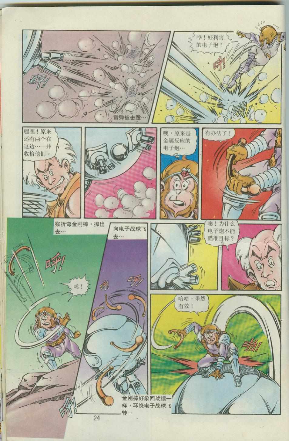 《超时空猴王孙悟空》第41卷 第24页