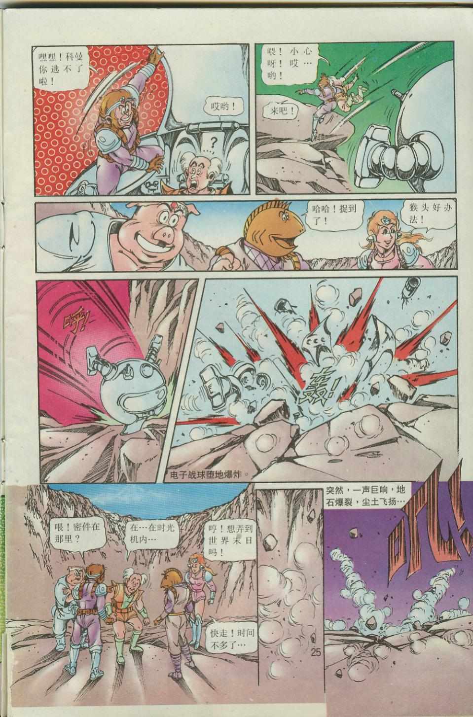 《超时空猴王孙悟空》第41卷 第25页
