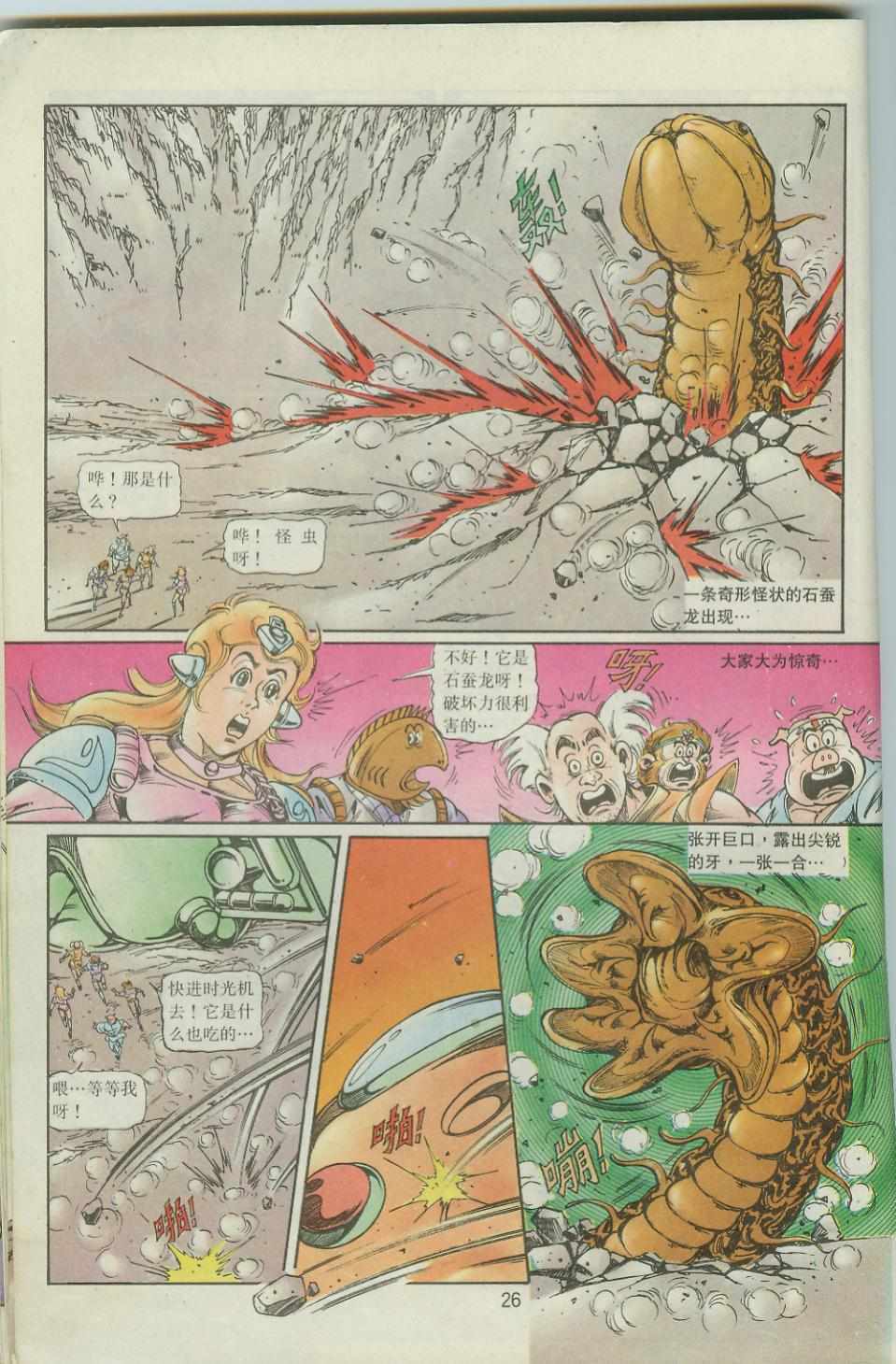 《超时空猴王孙悟空》第41卷 第26页