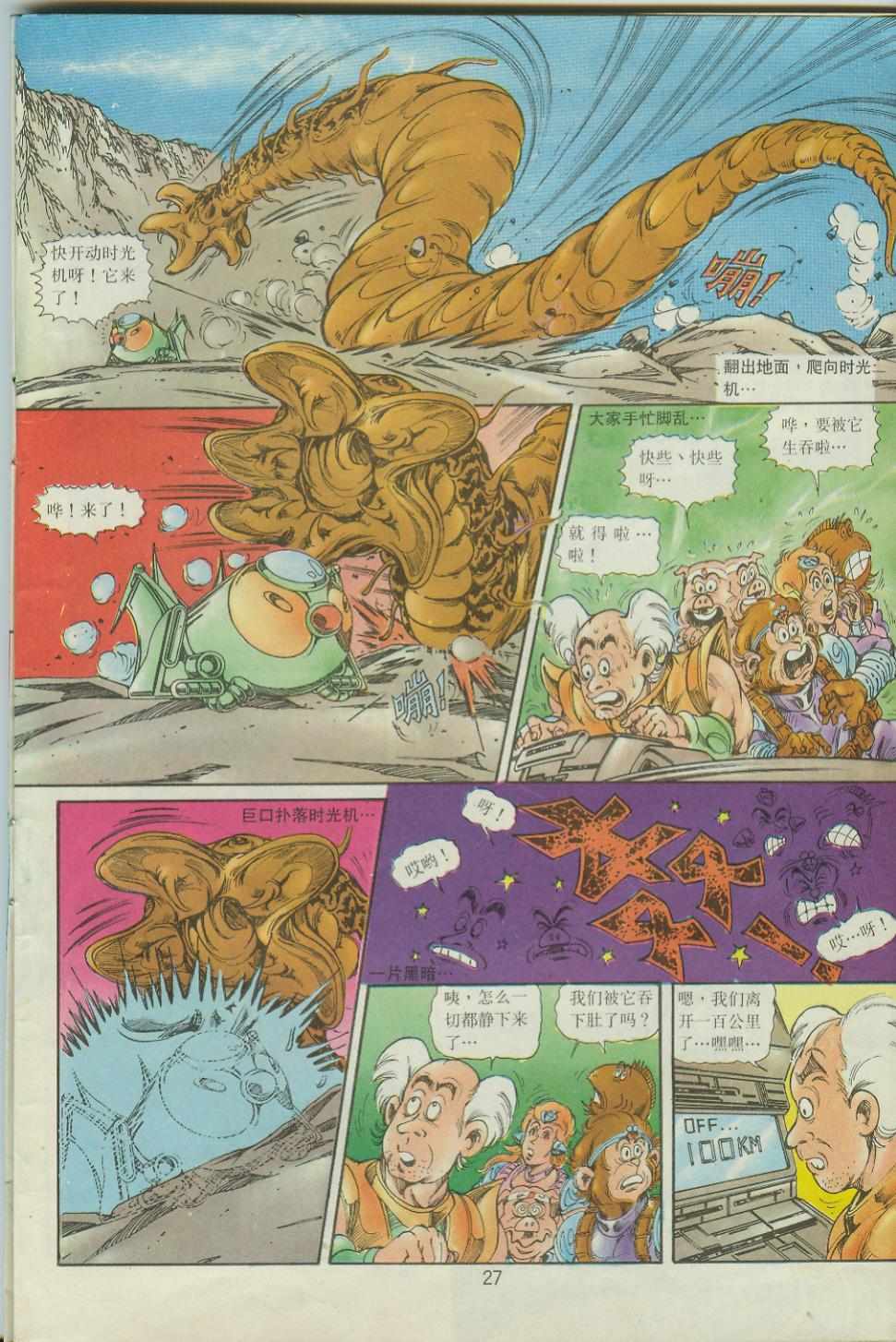 《超时空猴王孙悟空》第41卷 第27页