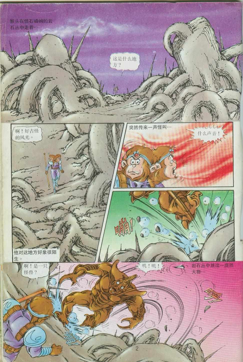 《超时空猴王孙悟空》第41卷 第2页