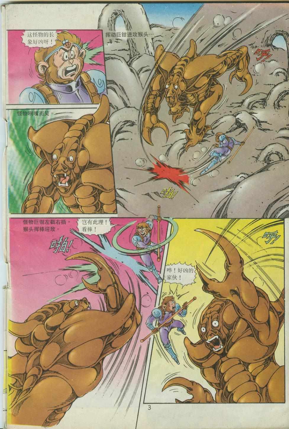 《超时空猴王孙悟空》第41卷 第3页