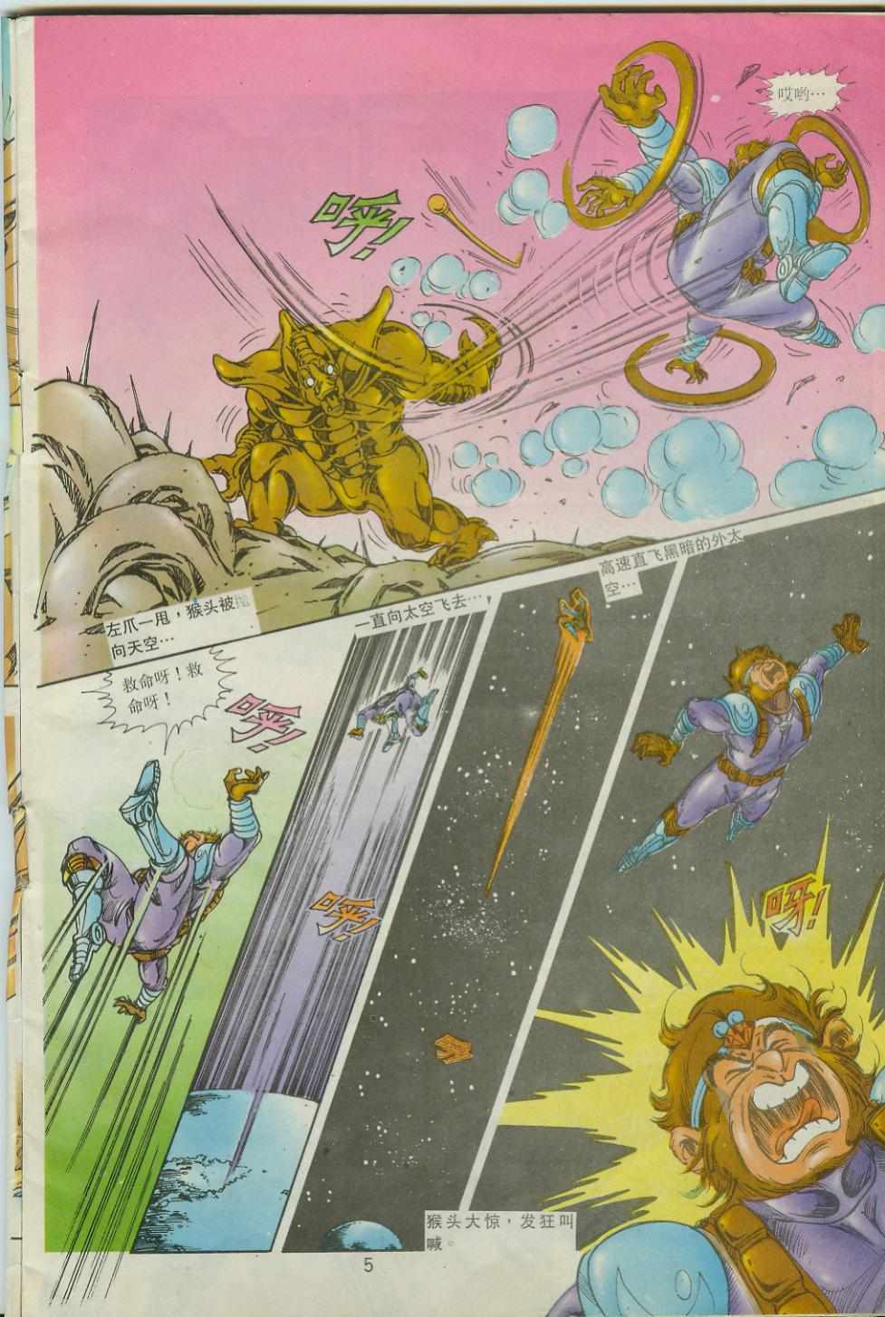 《超时空猴王孙悟空》第41卷 第5页