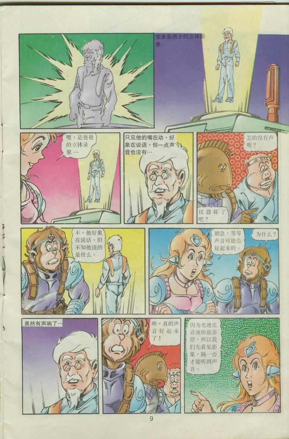 《超时空猴王孙悟空》第41卷 第9页