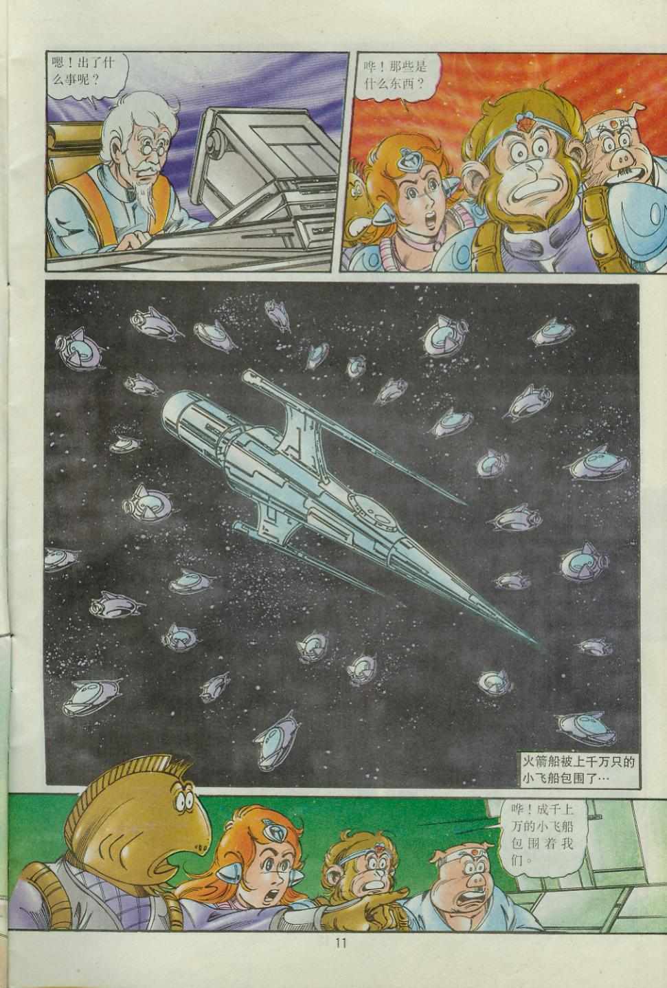 《超时空猴王孙悟空》第43卷 第11页