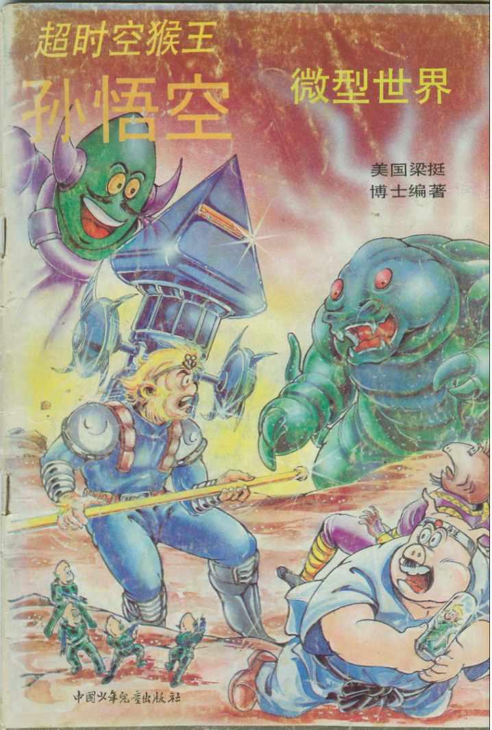 《超时空猴王孙悟空》第43卷 第1页