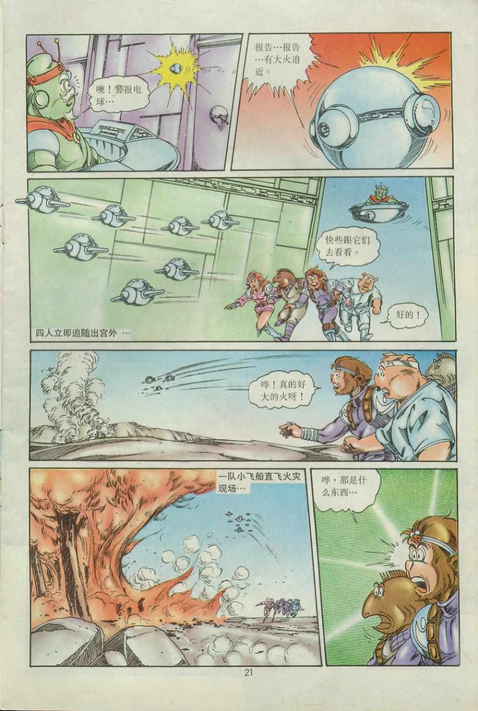 《超时空猴王孙悟空》第43卷 第21页