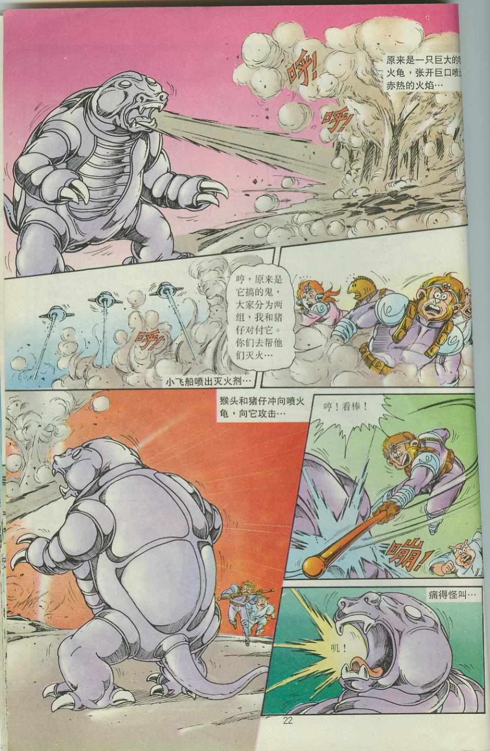 《超时空猴王孙悟空》第43卷 第22页