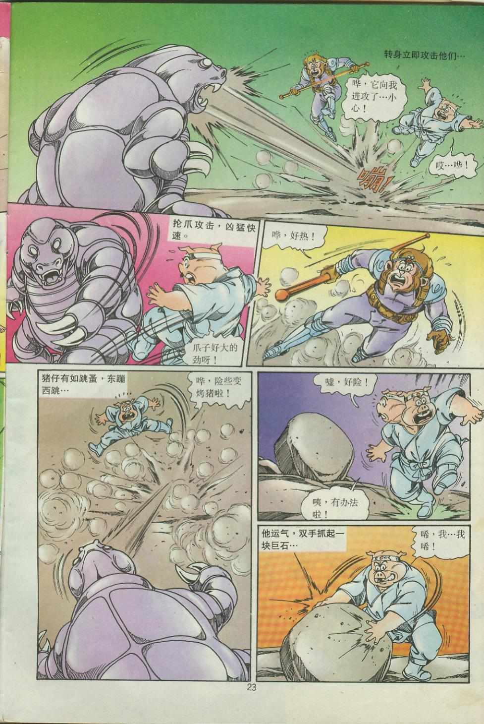 《超时空猴王孙悟空》第43卷 第23页