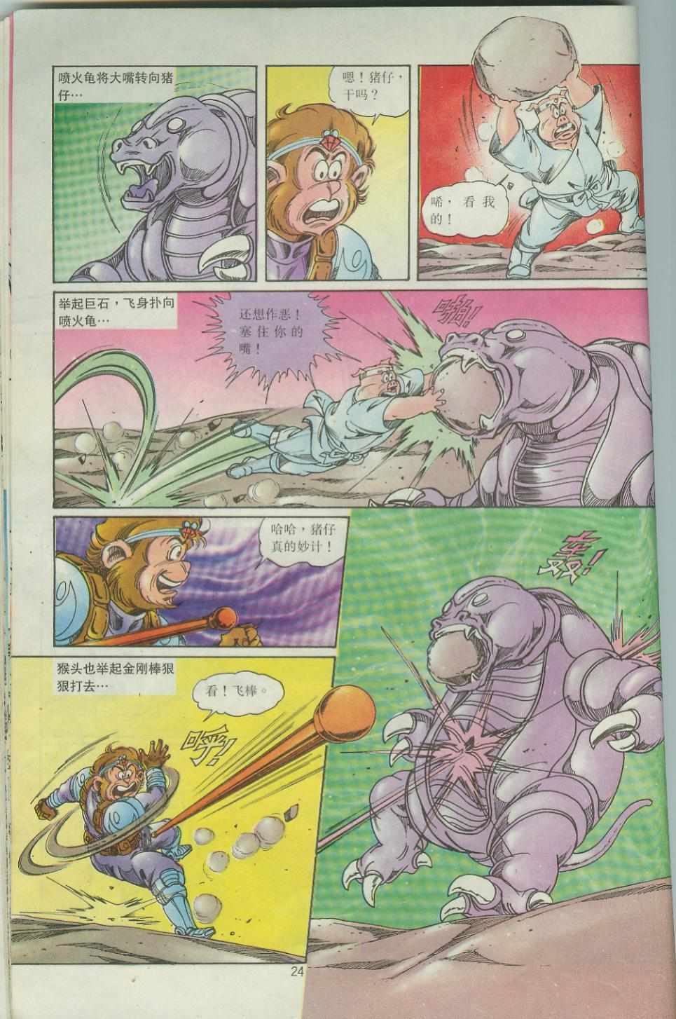 《超时空猴王孙悟空》第43卷 第24页