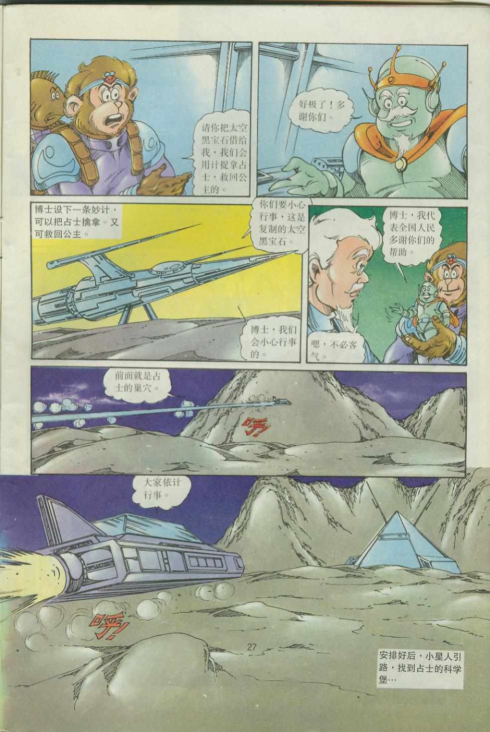 《超时空猴王孙悟空》第43卷 第27页