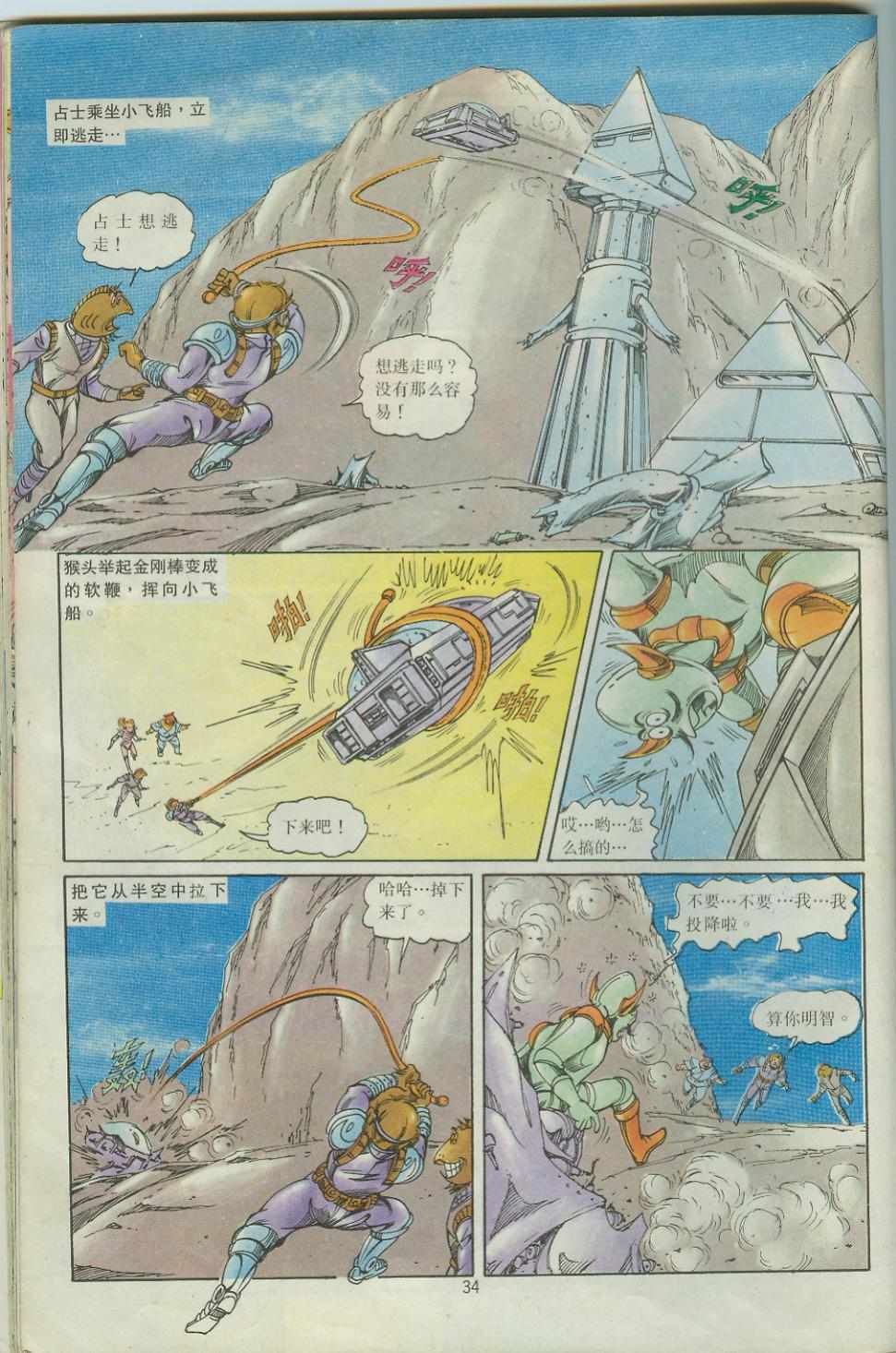 《超时空猴王孙悟空》第43卷 第34页