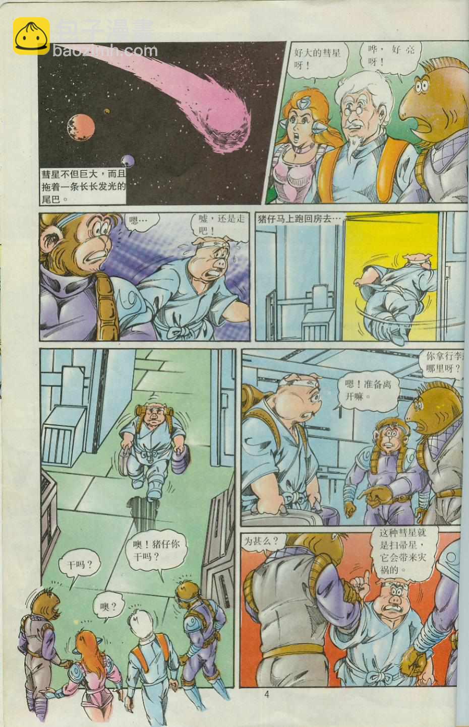 《超时空猴王孙悟空》第43卷 第4页