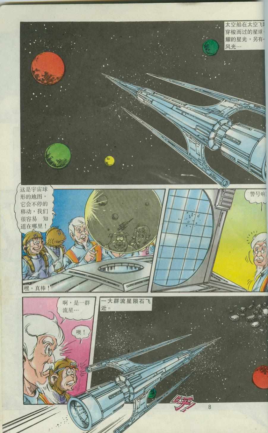 《超时空猴王孙悟空》第43卷 第8页
