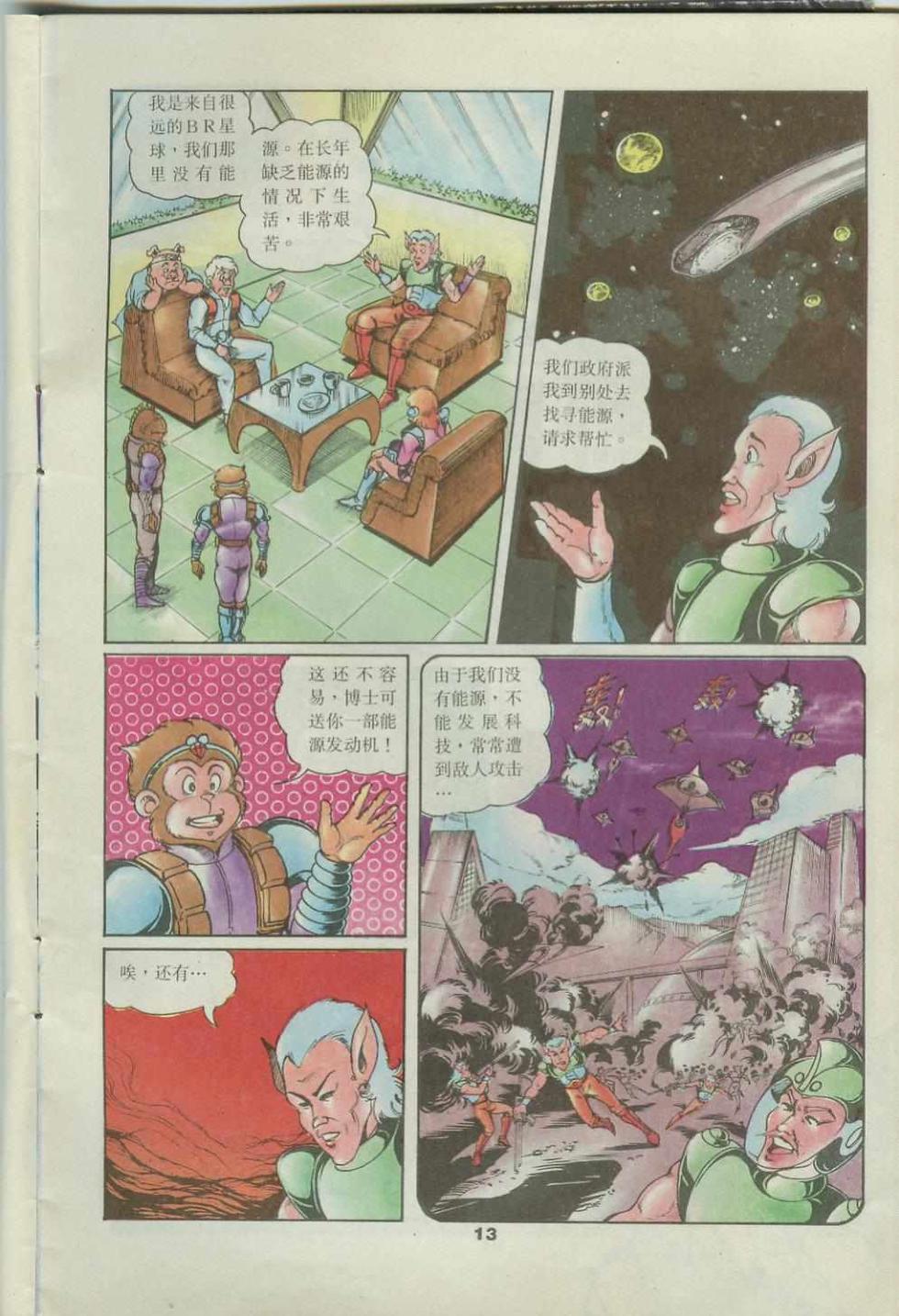 《超时空猴王孙悟空》第42卷 第13页