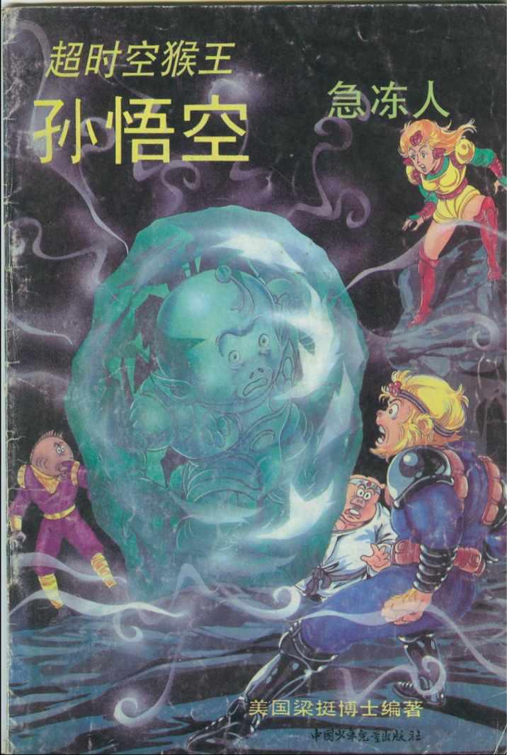 《超时空猴王孙悟空》第42卷 第1页