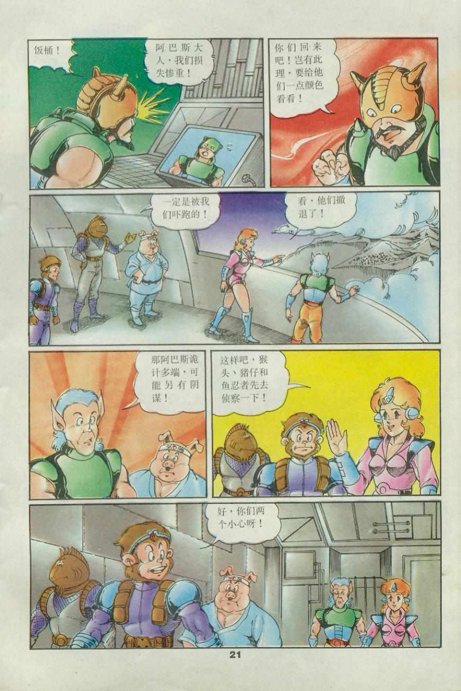 《超时空猴王孙悟空》第42卷 第21页