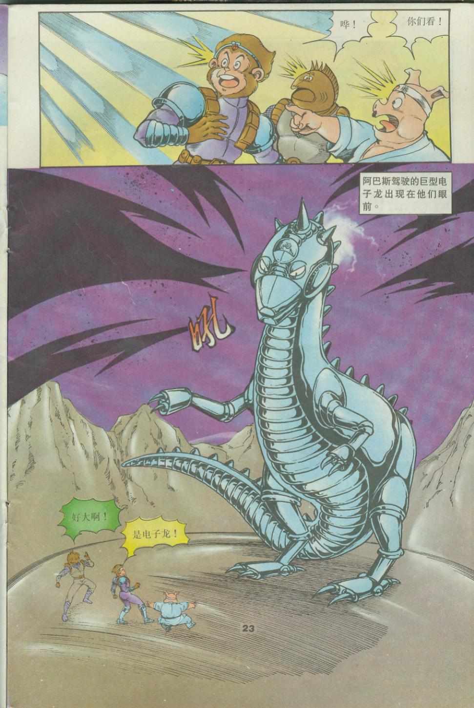 《超时空猴王孙悟空》第42卷 第23页