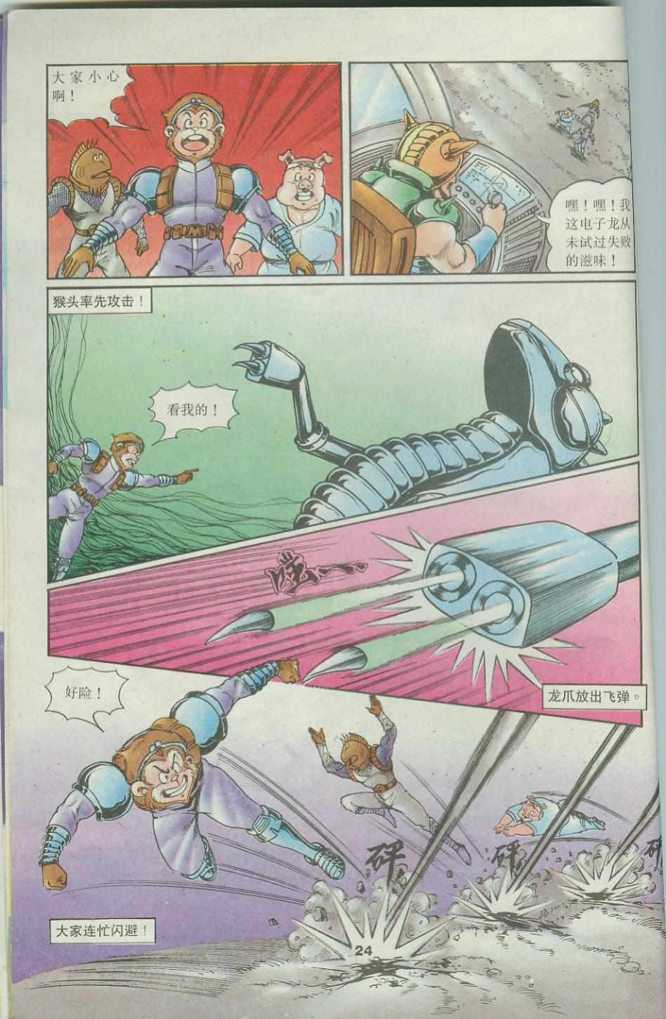 《超时空猴王孙悟空》第42卷 第24页