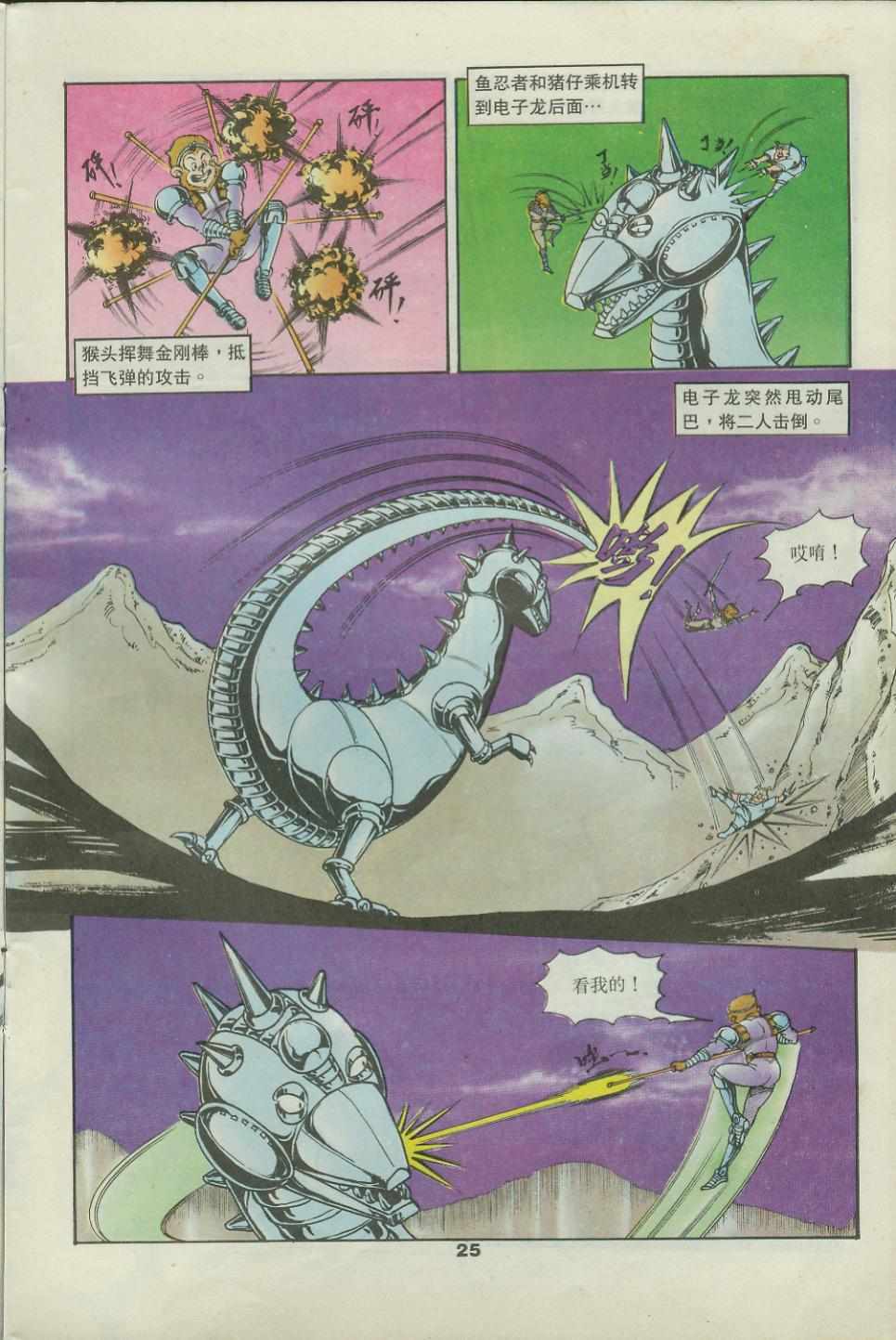 《超时空猴王孙悟空》第42卷 第25页