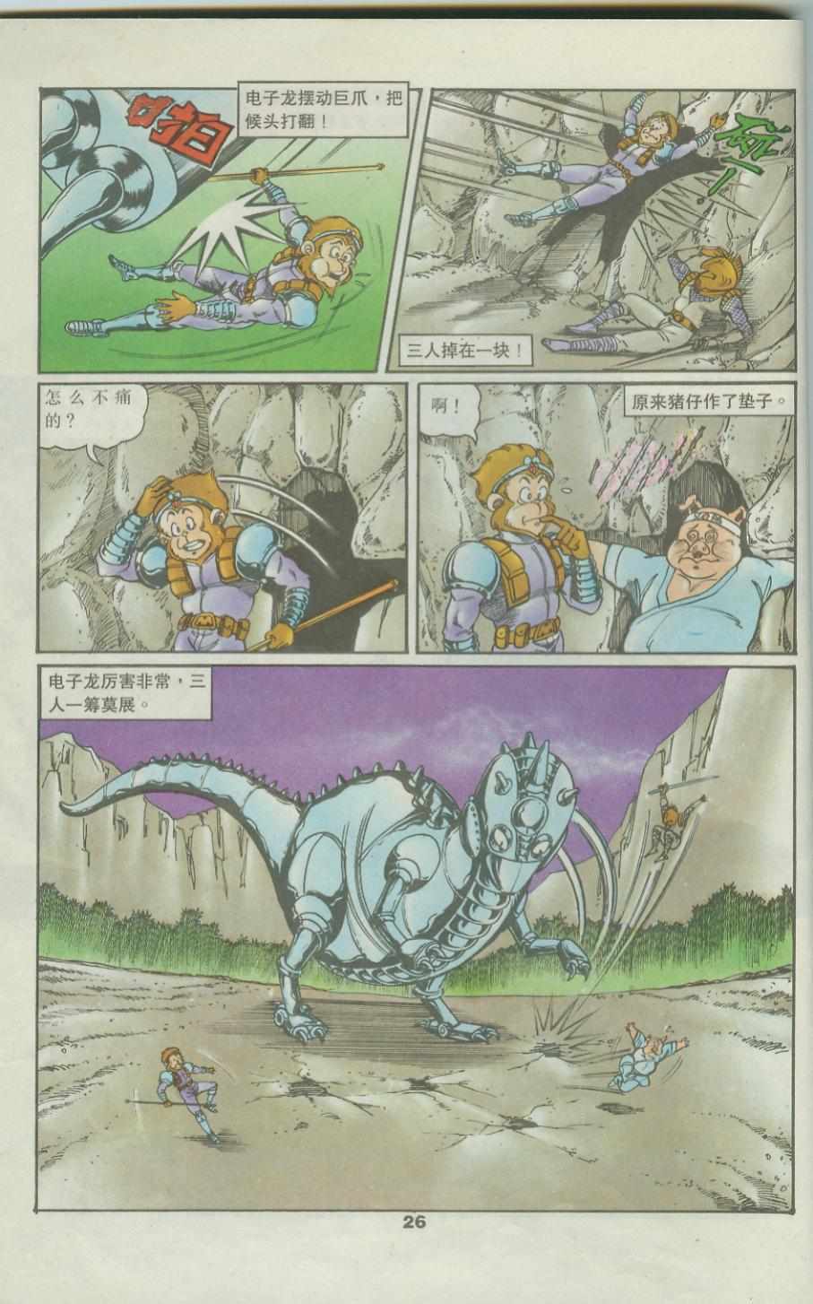 《超时空猴王孙悟空》第42卷 第26页