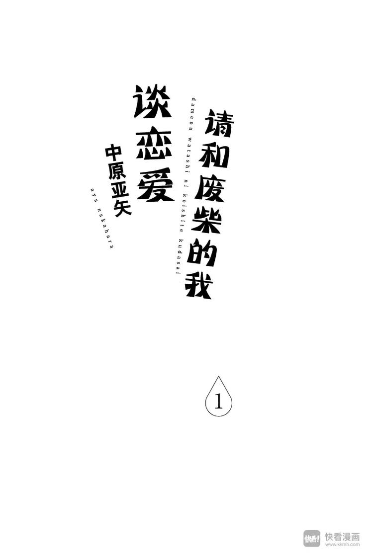 《请和废柴的我谈恋爱》第1话 第1页