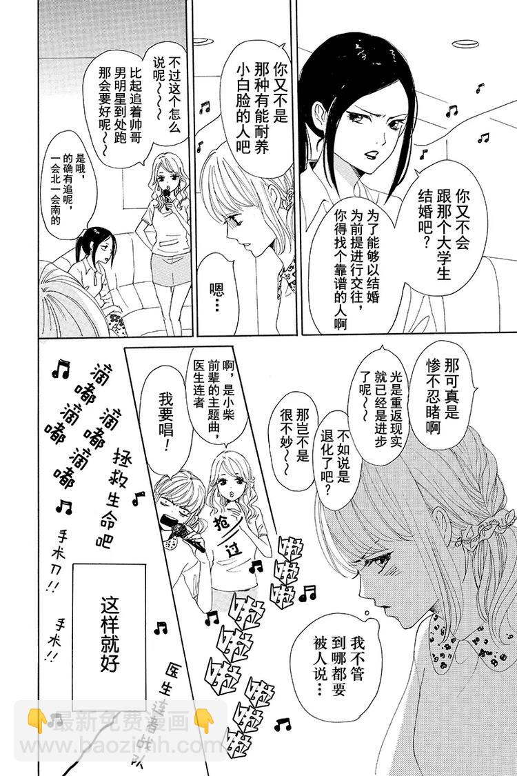 《请和废柴的我谈恋爱》第1话 第24页