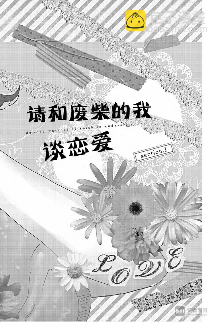 《请和废柴的我谈恋爱》第1话 第4页