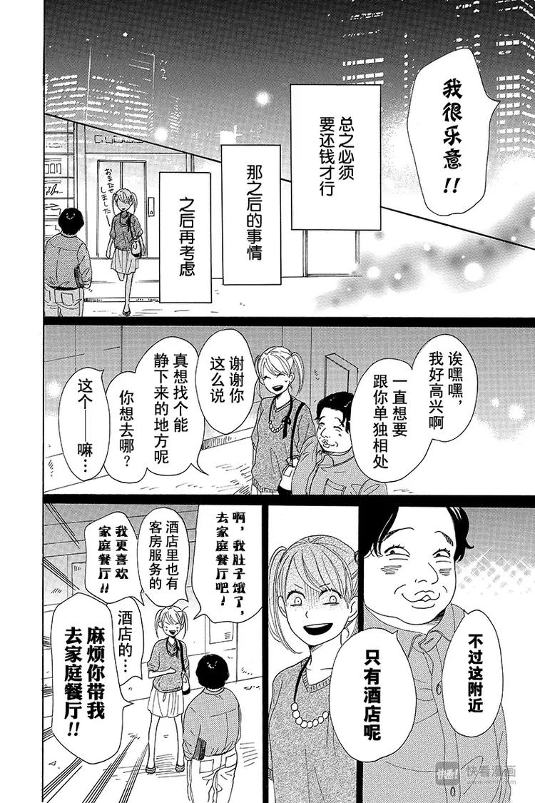《请和废柴的我谈恋爱》第4话 第24页