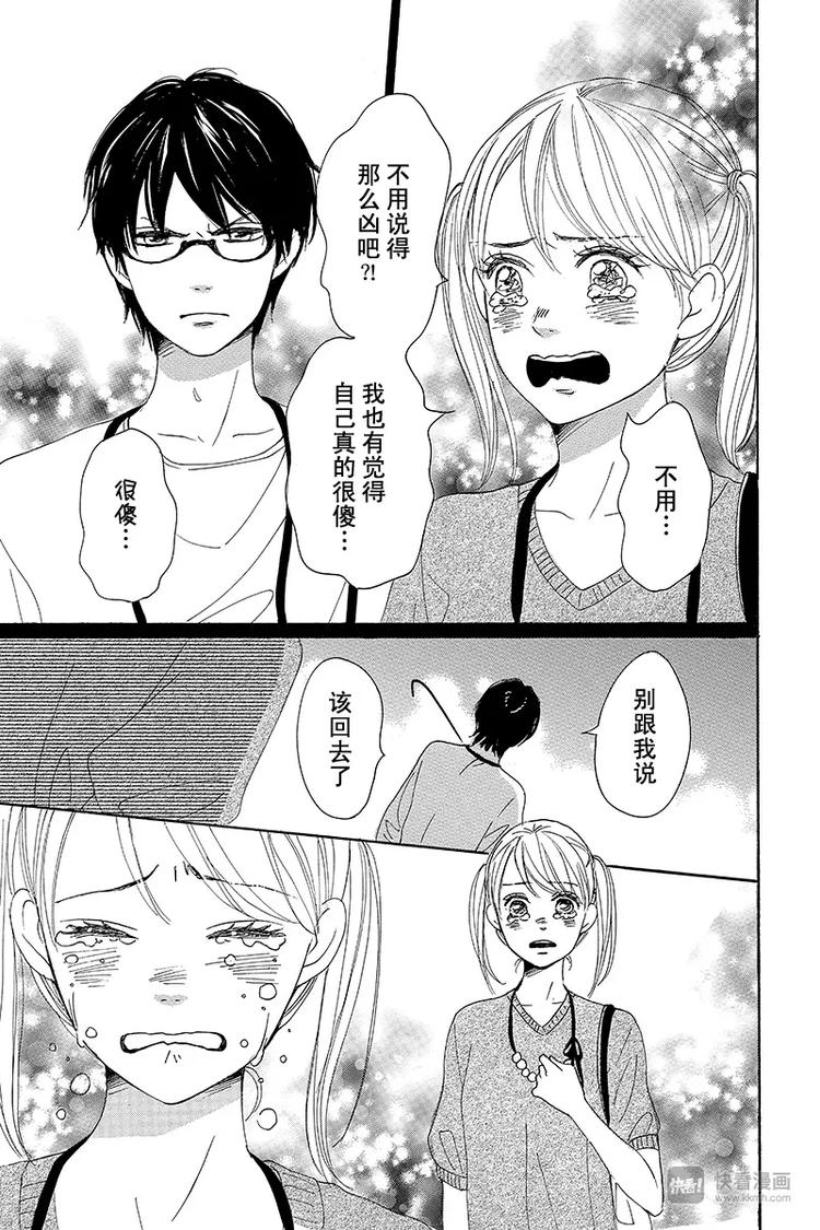 《请和废柴的我谈恋爱》第4话 第31页