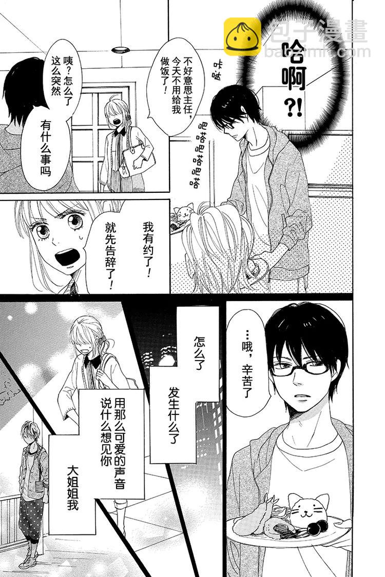 《请和废柴的我谈恋爱》第3话 第19页
