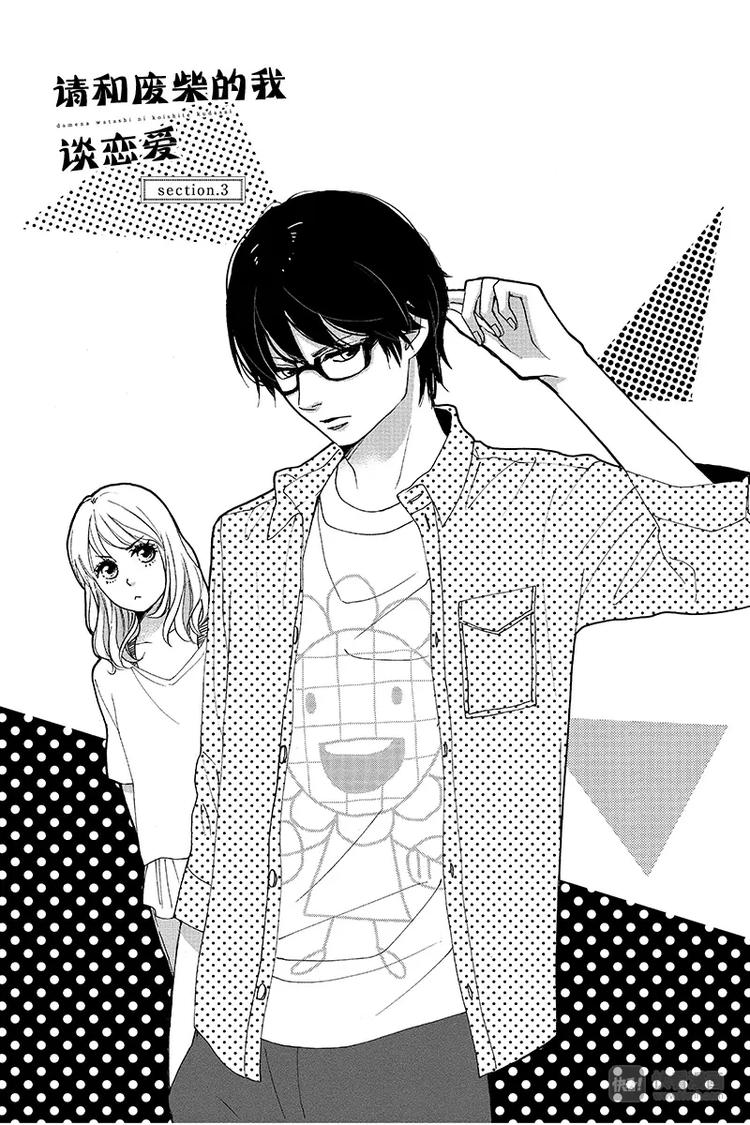 《请和废柴的我谈恋爱》第3话 第1页