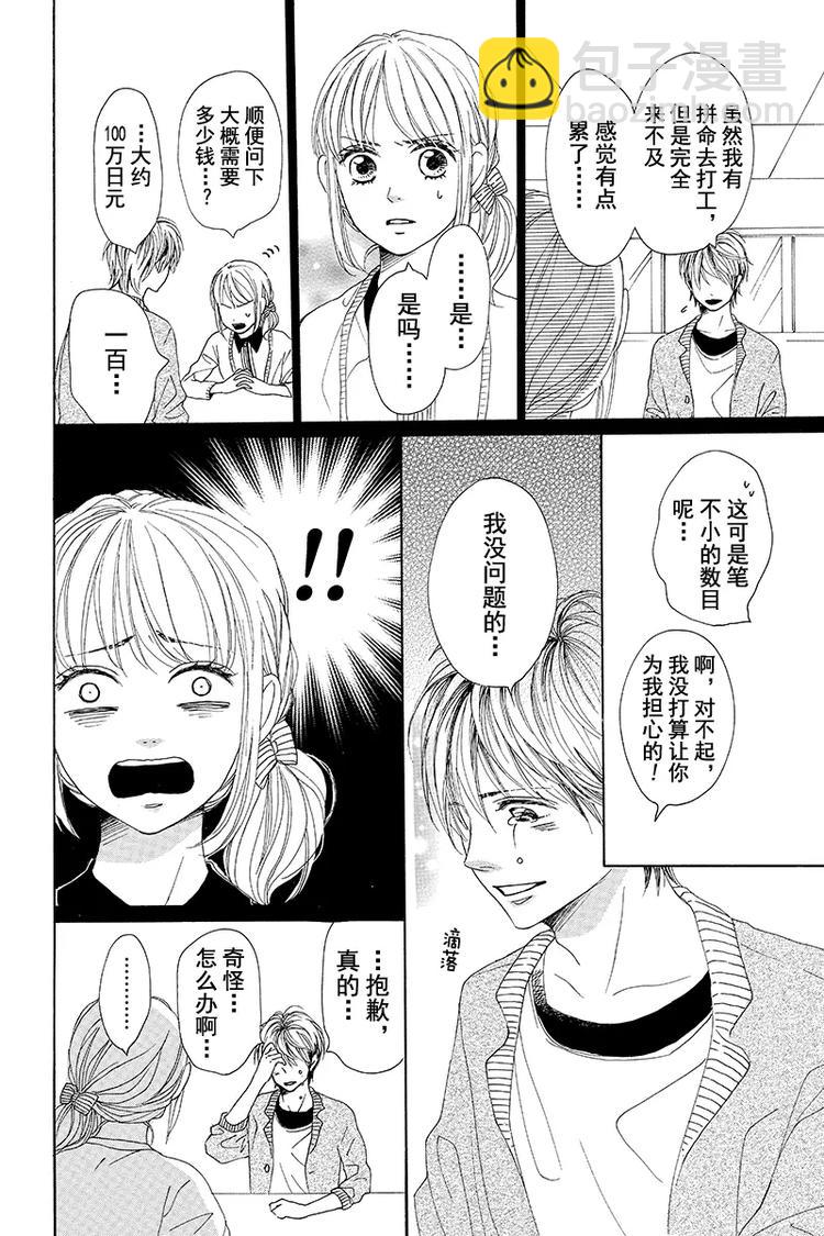 《请和废柴的我谈恋爱》第3话 第22页