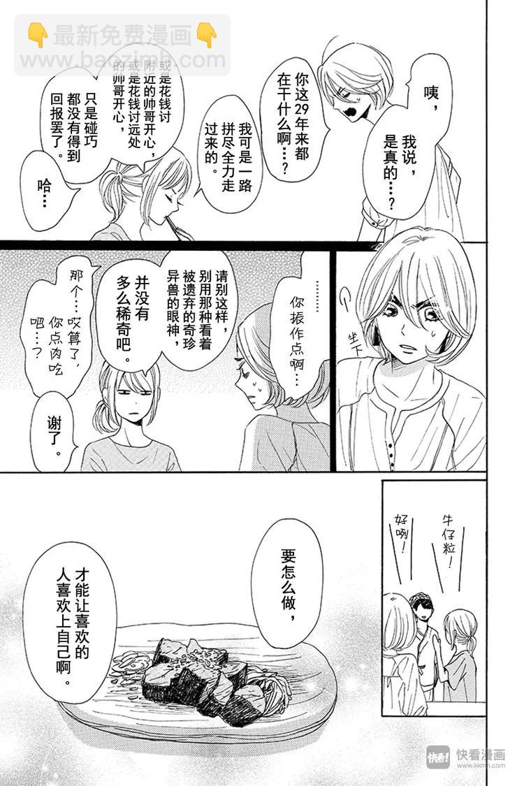 《请和废柴的我谈恋爱》第8话 第17页