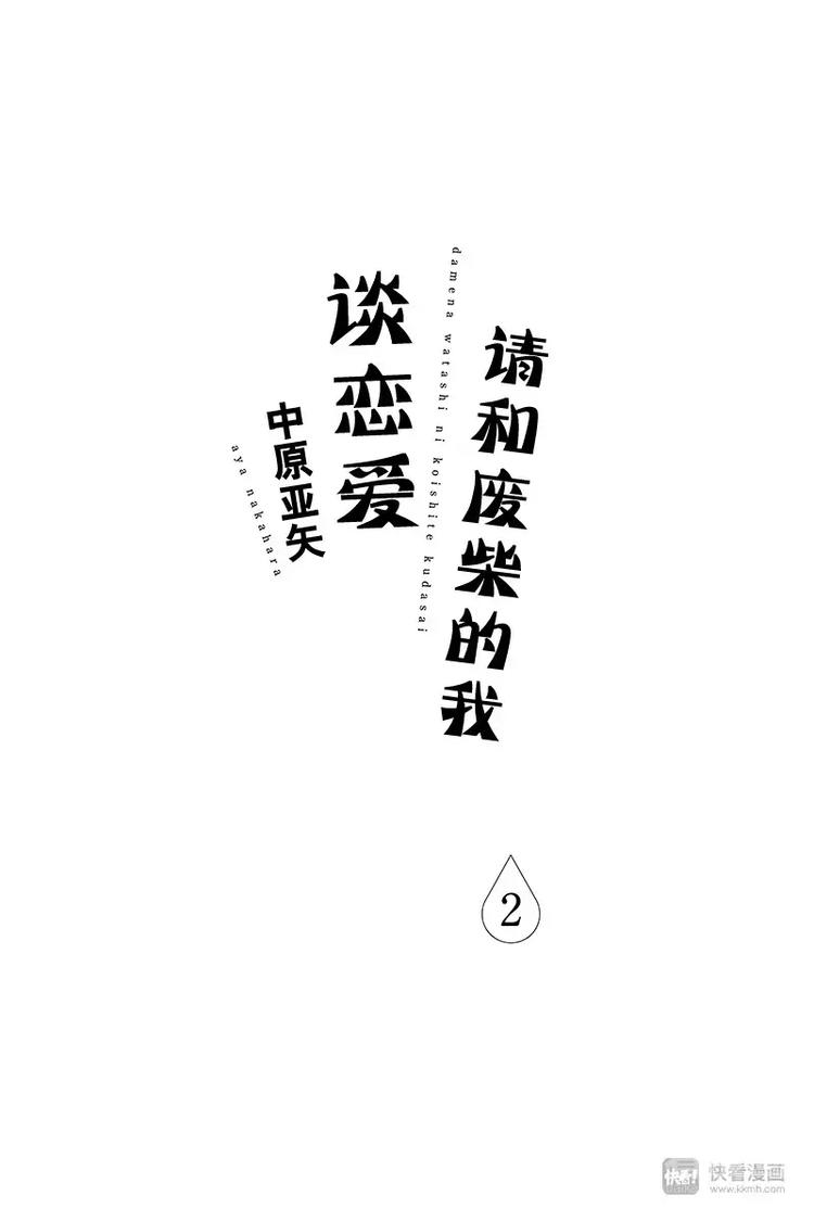《请和废柴的我谈恋爱》第5话 第1页