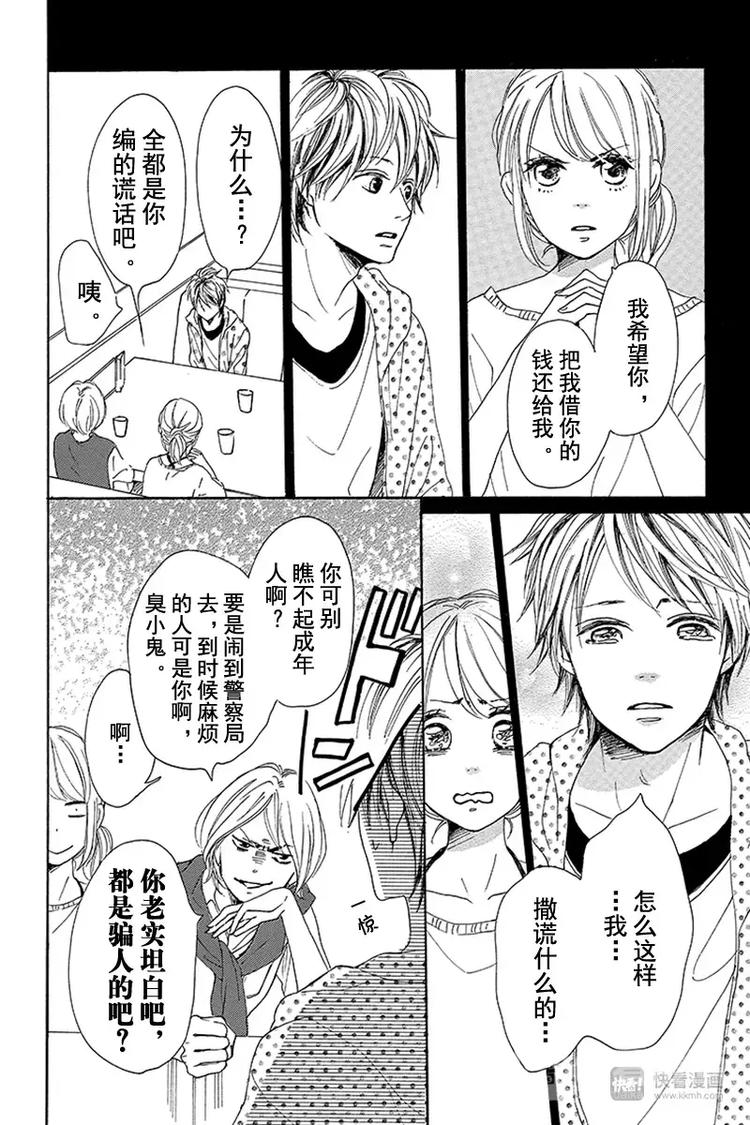《请和废柴的我谈恋爱》第5话 第23页
