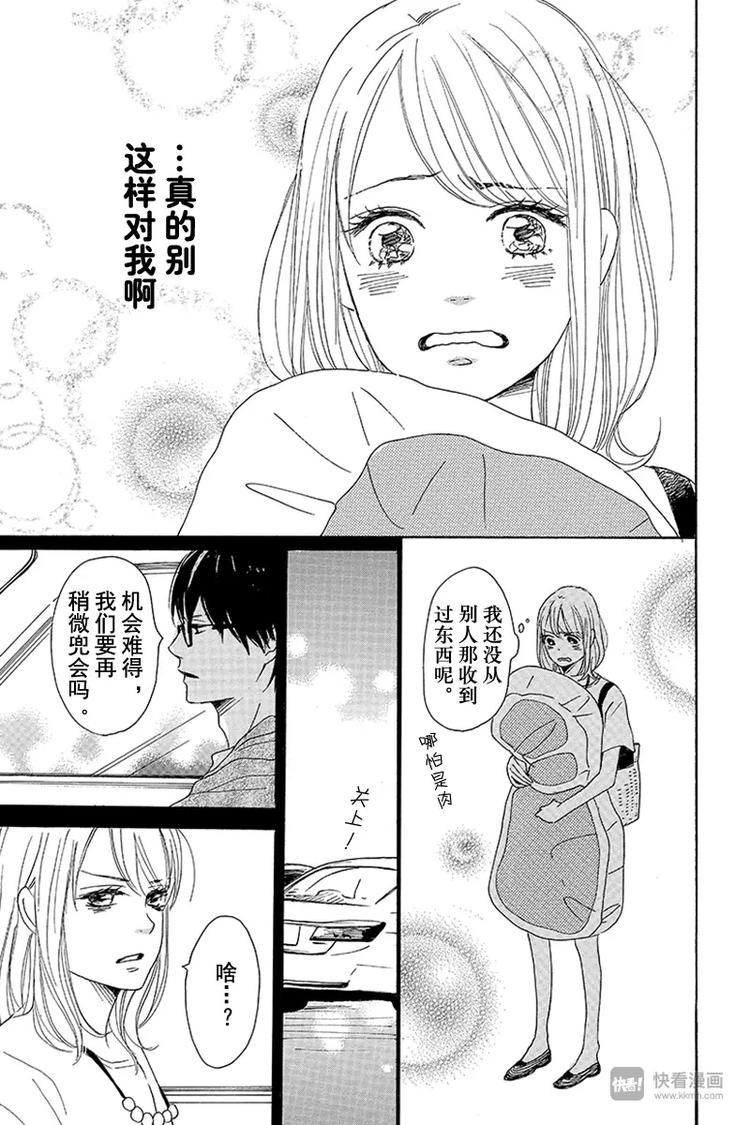 《请和废柴的我谈恋爱》第6话 第29页