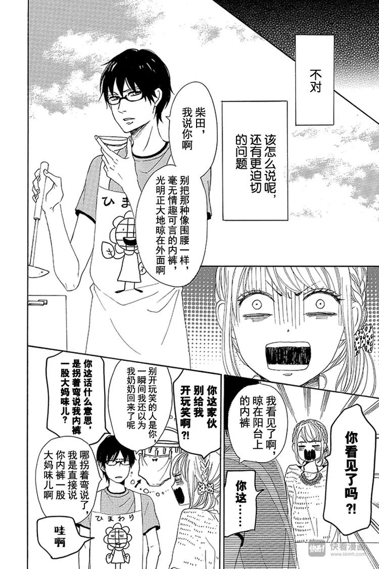 《请和废柴的我谈恋爱》第9话 第18页