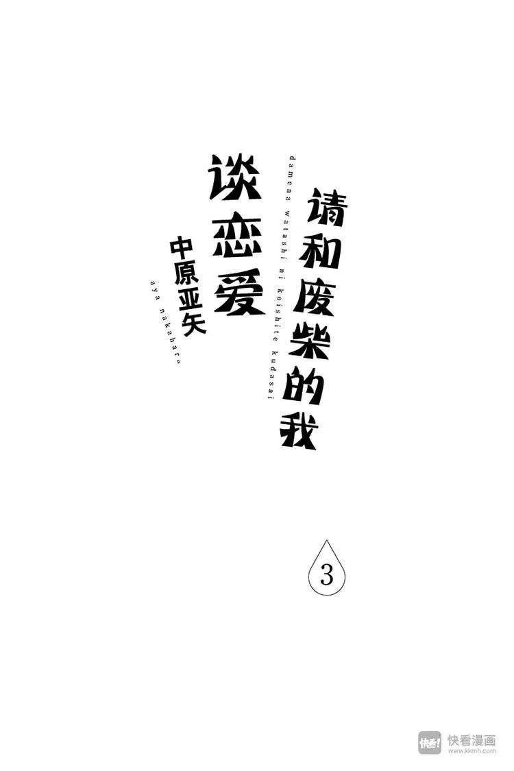 《请和废柴的我谈恋爱》第9话 第1页