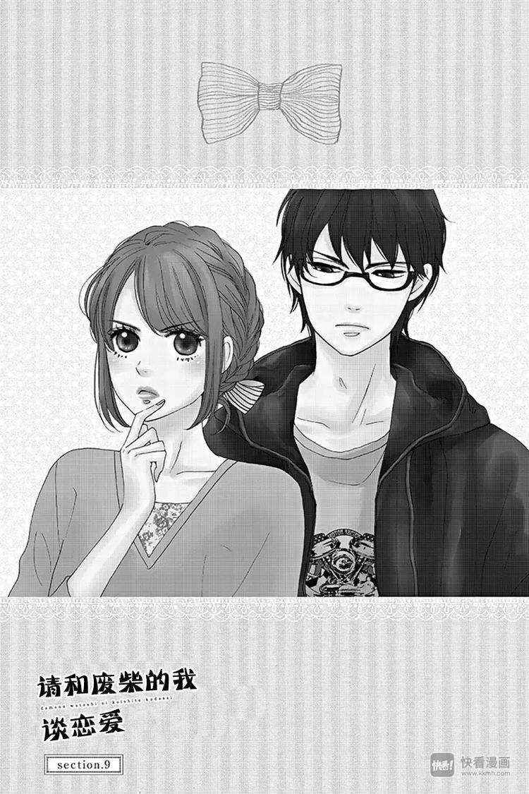 《请和废柴的我谈恋爱》第9话 第3页