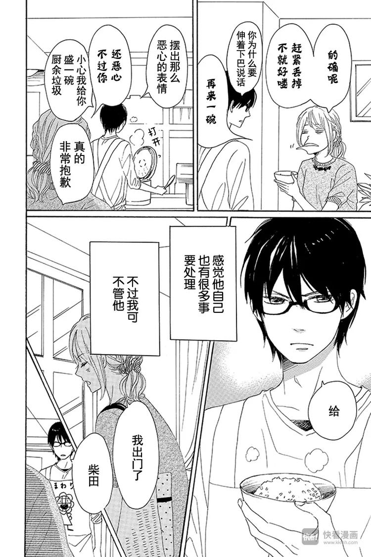 《请和废柴的我谈恋爱》第12话 第24页