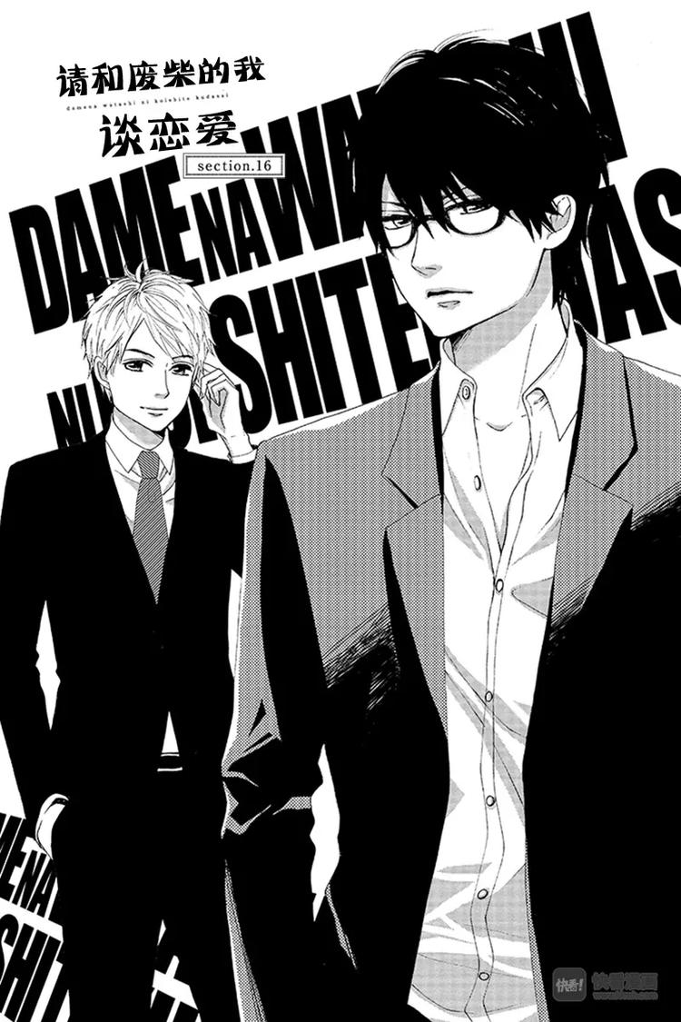 《请和废柴的我谈恋爱》第16话 第1页